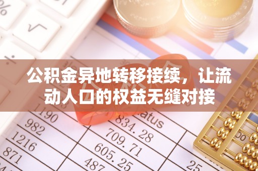 威宁公积金异地转移接续，让流动人口的权益无缝对接