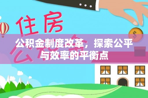 威宁公积金制度改革，探索公平与效率的平衡点