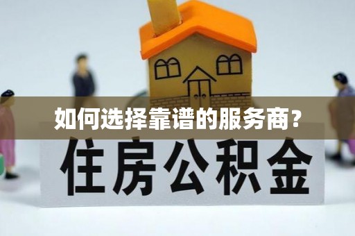 威宁如何选择靠谱的服务商？