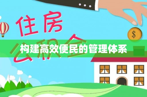 威宁构建高效便民的管理体系
