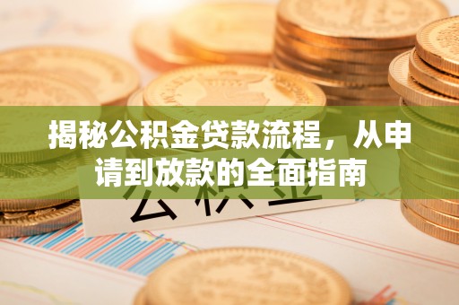 威宁揭秘公积金贷款流程，从申请到放款的全面指南