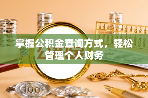 威宁掌握公积金查询方式，轻松管理个人财务