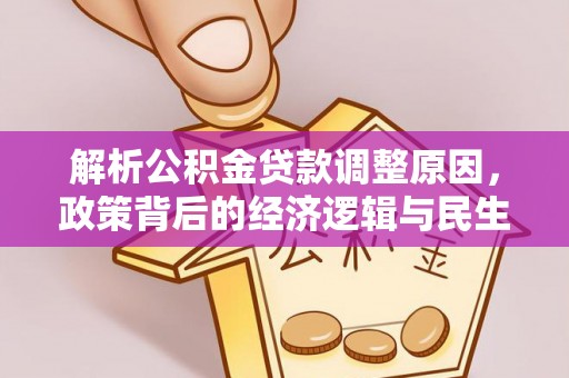 威宁解析公积金贷款调整原因，政策背后的经济逻辑与民生影响