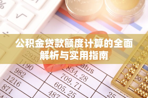 威宁公积金贷款额度计算的全面解析与实用指南