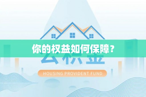 威宁你的权益如何保障？