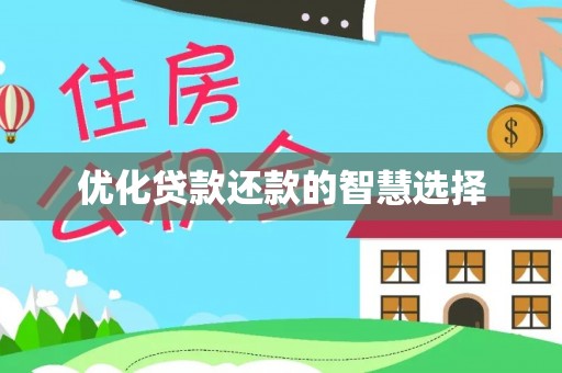 威宁优化贷款还款的智慧选择