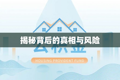 威宁揭秘背后的真相与风险