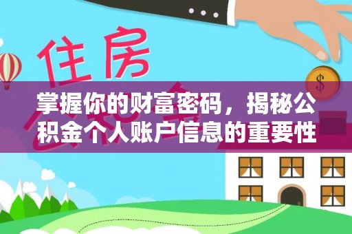 威宁掌握你的财富密码，揭秘公积金个人账户信息的重要性