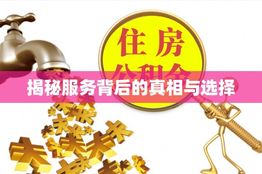 威宁揭秘服务背后的真相与选择