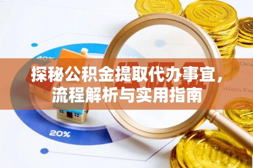 威宁探秘公积金提取代办事宜，流程解析与实用指南