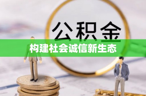 威宁构建社会诚信新生态