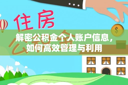 威宁解密公积金个人账户信息，如何高效管理与利用