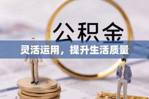 威宁灵活运用，提升生活质量