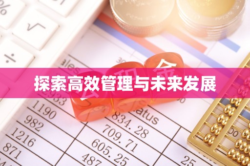 威宁探索高效管理与未来发展