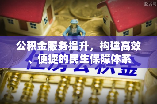 威宁公积金服务提升，构建高效、便捷的民生保障体系
