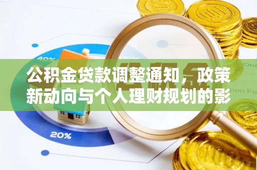 威宁公积金贷款调整通知，政策新动向与个人理财规划的影响