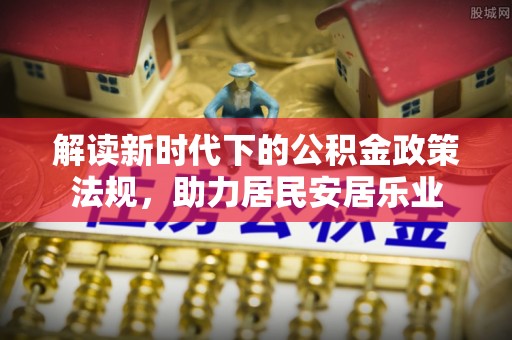 威宁解读新时代下的公积金政策法规，助力居民安居乐业