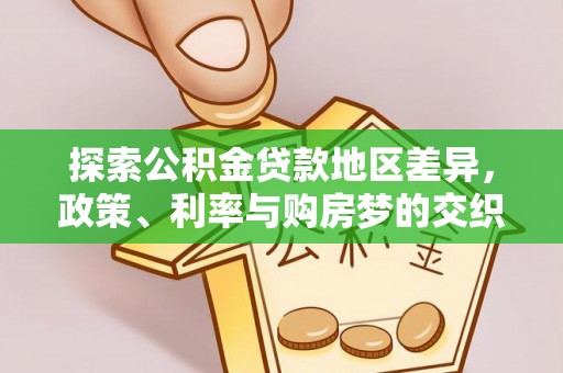 威宁探索公积金贷款地区差异，政策、利率与购房梦的交织