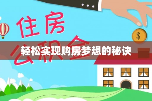 威宁轻松实现购房梦想的秘诀