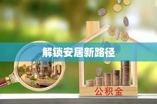 威宁解锁安居新路径
