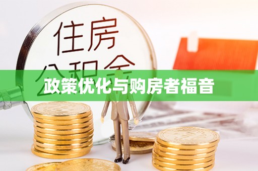 威宁政策优化与购房者福音