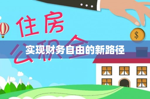 威宁实现财务自由的新路径