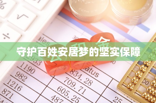 威宁守护百姓安居梦的坚实保障