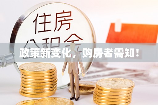 威宁政策新变化，购房者需知！