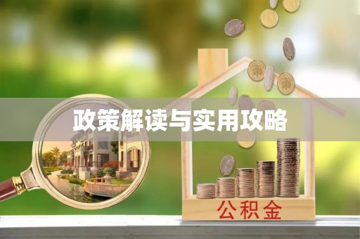 威宁政策解读与实用攻略