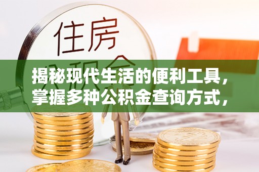 威宁揭秘现代生活的便利工具，掌握多种公积金查询方式，让财富管理更轻松
