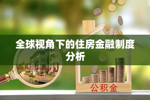 威宁全球视角下的住房金融制度分析