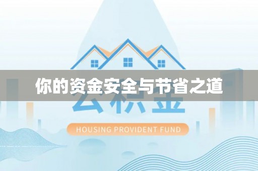 威宁你的资金安全与节省之道