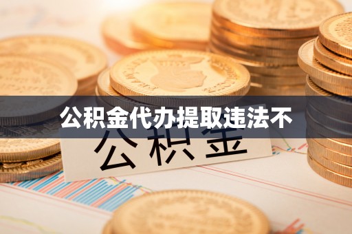 威宁公积金代办提取违法不