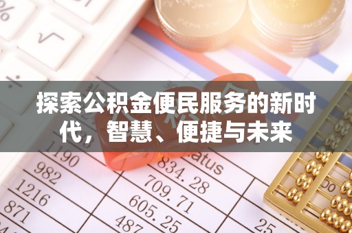 威宁探索公积金便民服务的新时代，智慧、便捷与未来