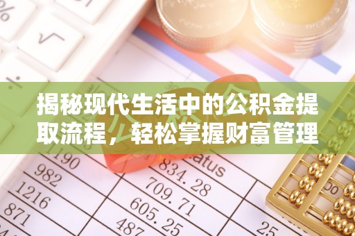 威宁揭秘现代生活中的公积金提取流程，轻松掌握财富管理新技能