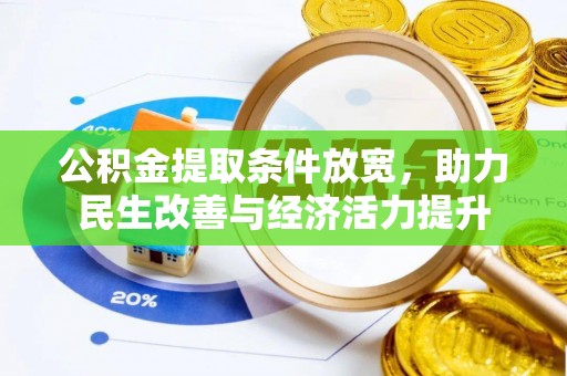 威宁公积金提取条件放宽，助力民生改善与经济活力提升