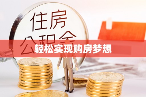 威宁轻松实现购房梦想