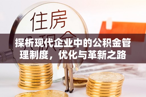 威宁探析现代企业中的公积金管理制度，优化与革新之路