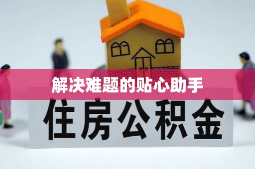 威宁解决难题的贴心助手