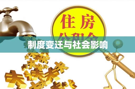威宁制度变迁与社会影响
