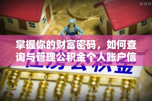 威宁掌握你的财富密码，如何查询与管理公积金个人账户信息