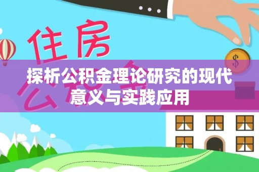 威宁探析公积金理论研究的现代意义与实践应用