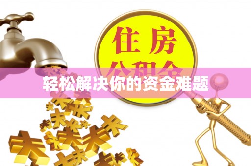 威宁轻松解决你的资金难题