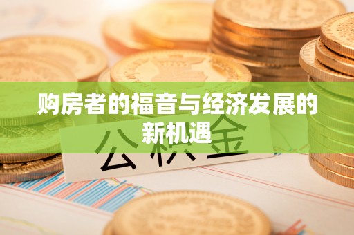 威宁购房者的福音与经济发展的新机遇