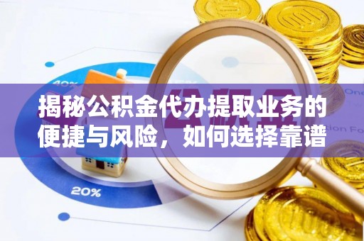 威宁揭秘公积金代办提取业务的便捷与风险，如何选择靠谱服务？