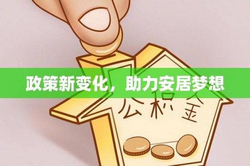 威宁政策新变化，助力安居梦想