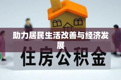 威宁助力居民生活改善与经济发展