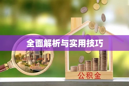威宁全面解析与实用技巧