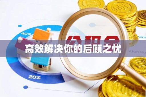 威宁高效解决你的后顾之忧