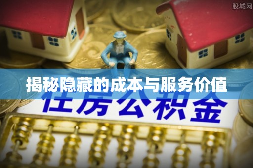 威宁揭秘隐藏的成本与服务价值